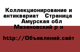  Коллекционирование и антиквариат - Страница 10 . Амурская обл.,Мазановский р-н